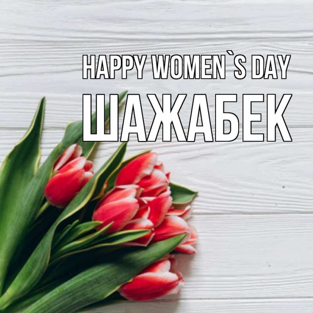 Greetings card с именем, ШАЖАБЕК happy women`s day весна 2 Greetings with text for free download 